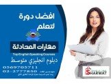 دبلوم انجليزي متوسط محادثة مكثف 