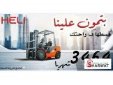 رافعة شوكية -مزليك هيلي