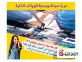 دورة صيانة اجهزة خلوية