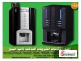 ماكينات القهوة الاولى بالبلاد 3 س...