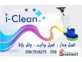 iclean لخدمات التنظيف 