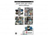 دويكات عالمكم المميز في نقل الاثا...