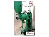 محمص قهوة ومطحنة للبيع بحالة الجديد Image 3