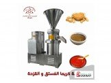 طاحونة كريما الفستق و القزحة
