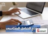 دورة شامل محاسبي 