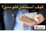 ابدأ استثمارك ب 1000 شيقل فقط 