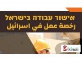 تصاريح للعمل في الداخل