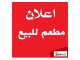 مطعم للبيع في مدينة يطا