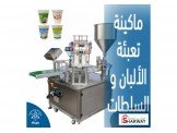 ماكينة تعبئة الألبان و السلطات