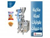 ماكينة تعبئة بقوليات و حبيبات