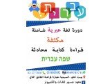 دورة لغة عبرية مكقفة ومميزة