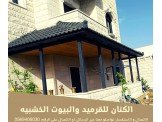 الكنان للقرميد و البيوت الخشبية  Image 3
