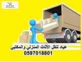 عياد .مختصون .بترحيل .المنازل . 0...