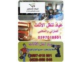 عياد لنقل وترحيل المنازل 05970188...
