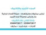 المجد للتبريد والتكيف 