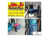 انقل عفش بيتك بأفضل الأسعار وأفضل...