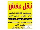 نقل الأثاث والشغل الصح بس مع الأم...