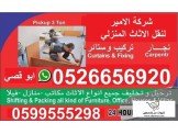 الأمير افضل شركة نقل اثاث برام ال...