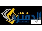 الدفتر للمحاسبة - ميزات محاسبية لكل شركة Image 2