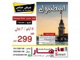 عروض على رحلات تركيا