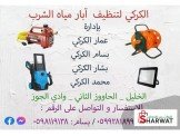 تنظيف وتعقيم آبار مياه الشرب