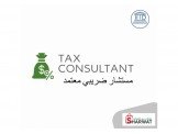 دورة مستشار ضريبي معتمد tax consultant