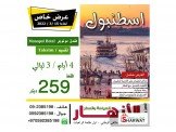 عروض على رحلات تركيا Image 2