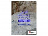 تنظيف وتعقيم آبار مياه الشرب Image 3