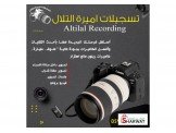 تسجيلات اميرة التلال 