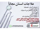 علاج اسنان مجاناً 