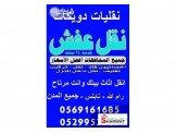 دويكات لنقل الاثاث المنزلي ومكتبي...