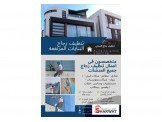 متخصصون فى اعمال تنظيف زجاج جميع ...