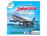 اسعار مميزه لتذاكر الطيران Image 2