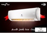 تكييفك عندنا بأفصل الأسعار 