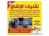 انقل اثاثك وانت مرتاح مع الاتفاق