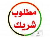مطلوب شريك لمشروع قائم وناجح 