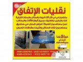 انقل اثاثك وانت مرتاح مع الاتفاق