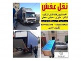 انقل اثاث بيتك او مكتبك بأمان مع ...