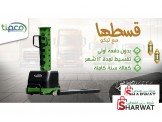عرض خاص على أفضل الرافعات الشوكية...