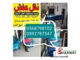 نقليات الفحماوي لنقل الأثاث المنزلي 