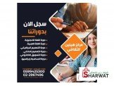 دورات تدريبية : لغات ,تصميم ,تسوي...