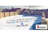 الاقصى لعزل الاسطح واشغال الطراشه...