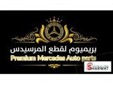 شركة بريميوم لقطع غيار المرسيدس