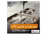 دورة CNC ALPHACAM