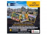 البرامج السياحيه للاعياد والصيف