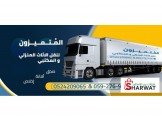 نقل الاثاث البيوت والمكاتب 