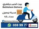 خدمة توصيل سريع داخل بيت لحم (بيت...