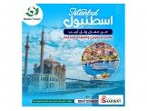 برنامج سياحي مشترك بين اسطنبول وا...