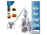 ماكينة تعبئة قهوة و بودرات
