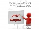 تدريس خاص مدرسين ومدرسات لكافة ال...
